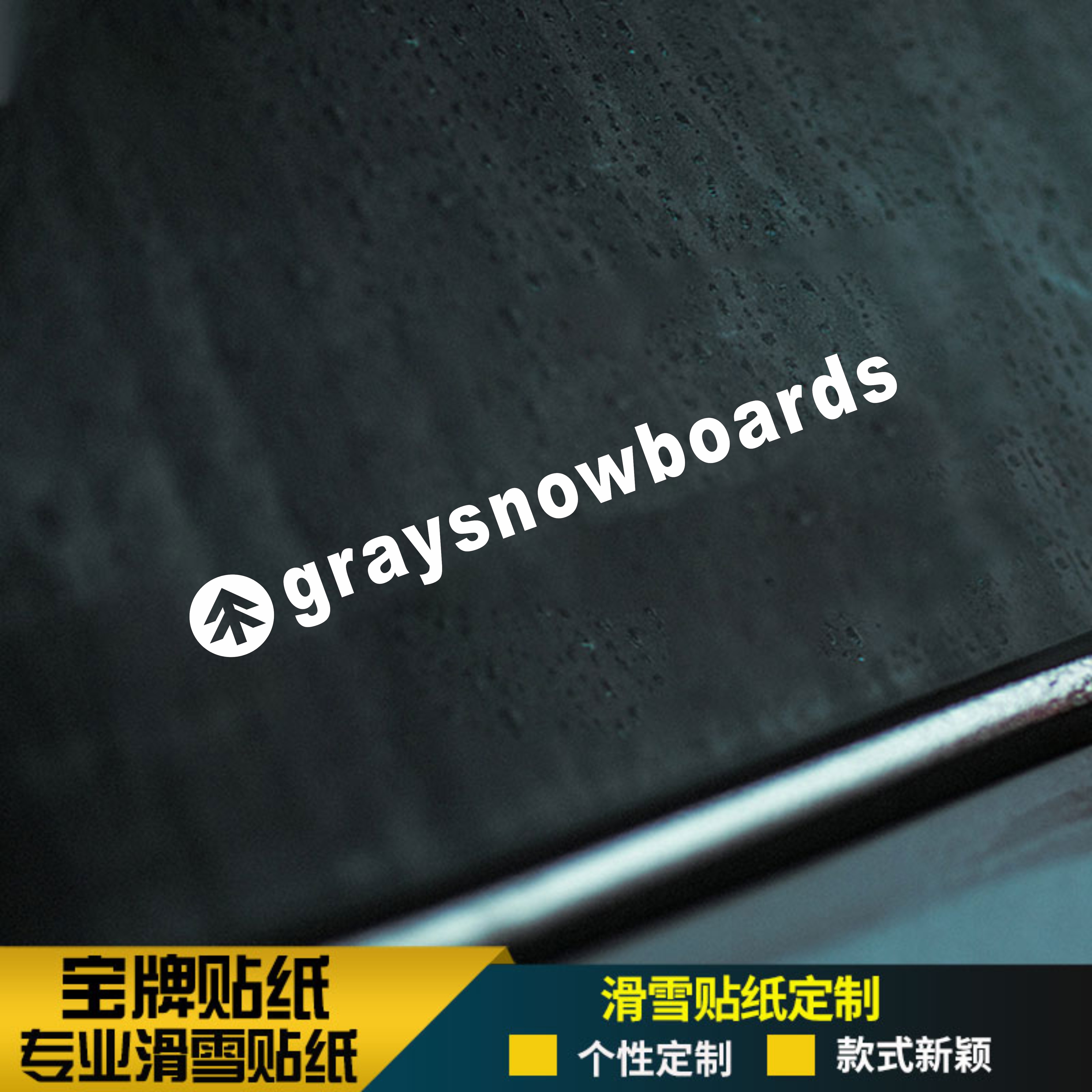 小树单板滑雪板头盔防水耐低温竞技刻滑平花自由式定制大树贴纸