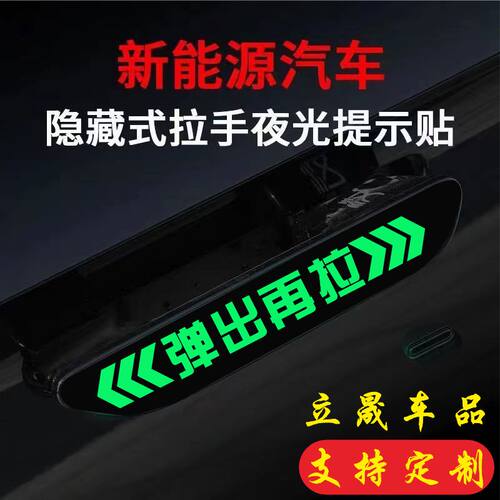 新能源电动汽车隐藏式门拉手改装弹出再拉夜光提示车贴门把手贴纸