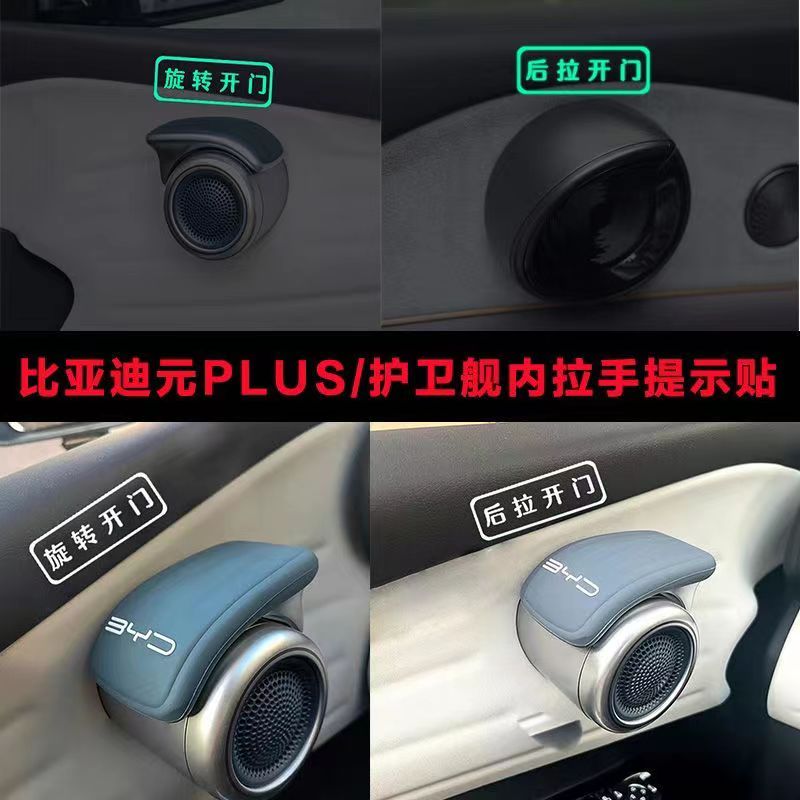 夜光汽车内拉手开门提醒车贴比亚迪元PLUS警示贴