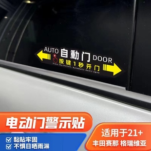 飾專用品塞納配件 適用豐田賽那自動門貼紙車提示格瑞維亞電動改裝