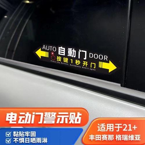 适用丰田赛那自动门贴纸车提示格瑞维亚电动改装饰专用品塞纳配件