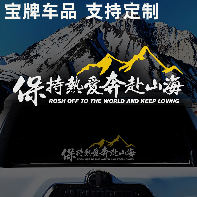 保持热爱奔赴山海车贴个性创意文字贴越野车电动车摩托车装饰贴