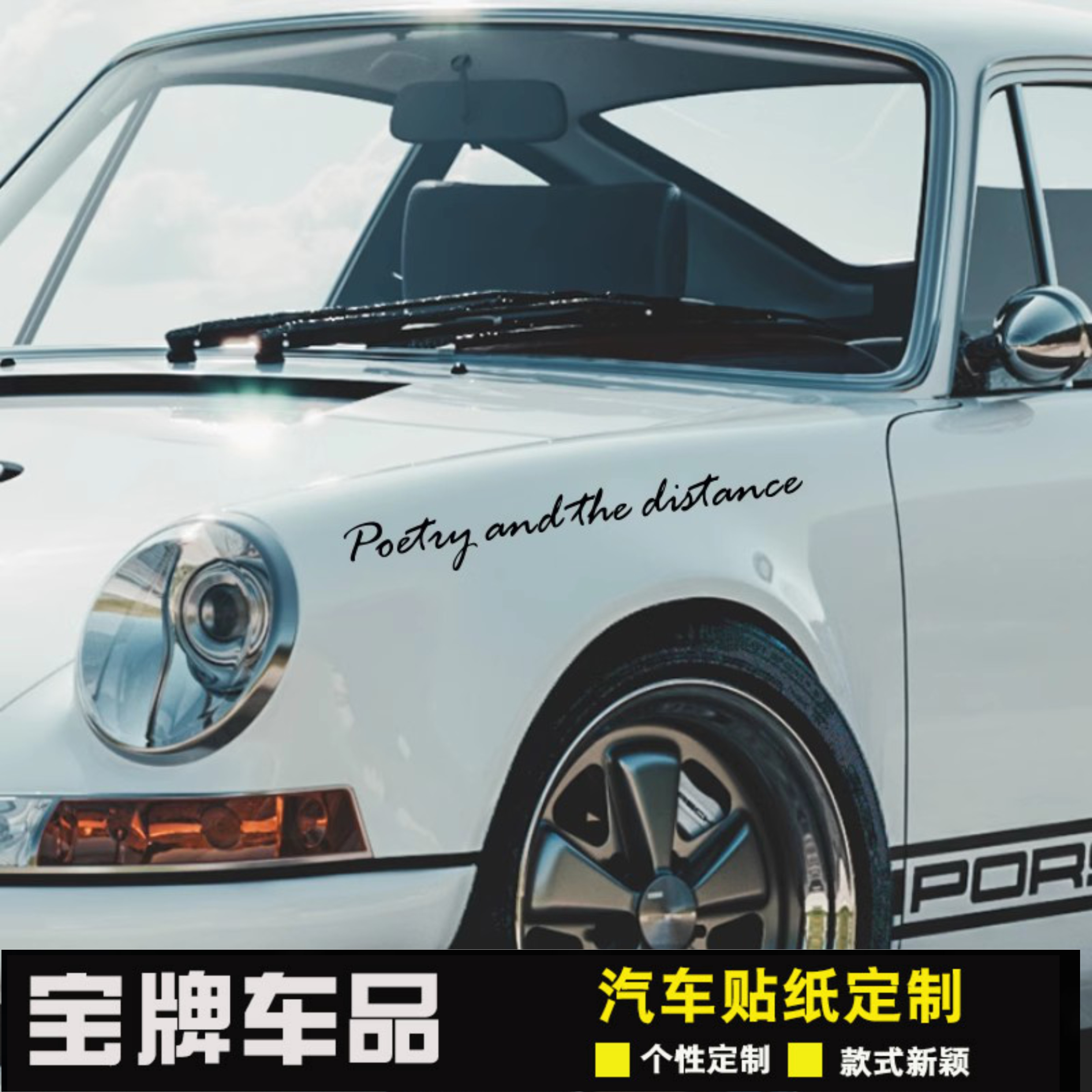诗与远方英文露营房车旅行门把手车贴后挡风装饰贴纸汽车贴纸定做