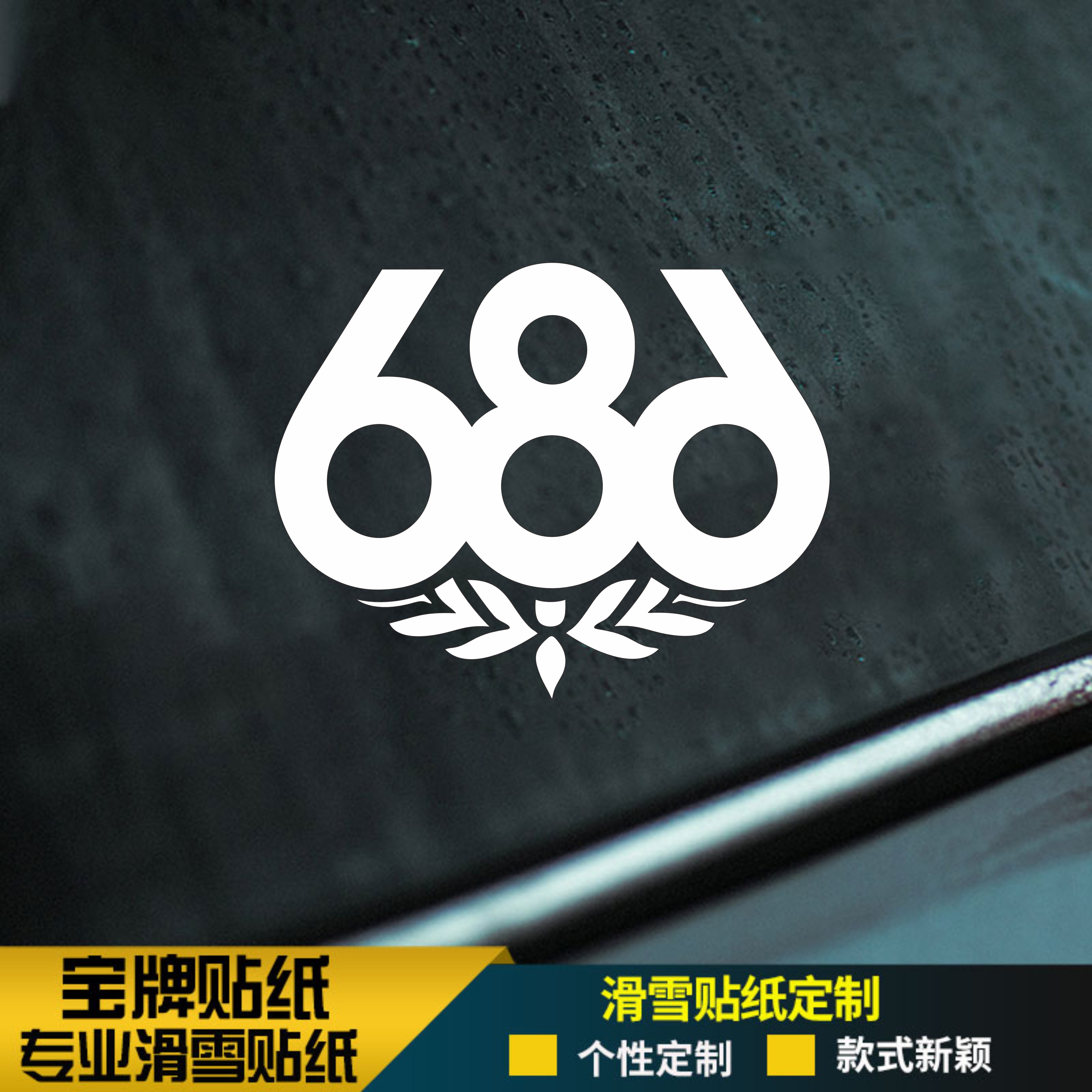 686滑雪板头盔滑雪单板防水耐低温贴纸刻滑竞技平花定制贴纸金色