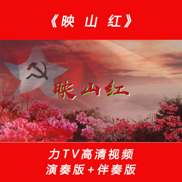 党建红歌 映山红 高清视频素材 LED大屏幕视频背景素材 力TV