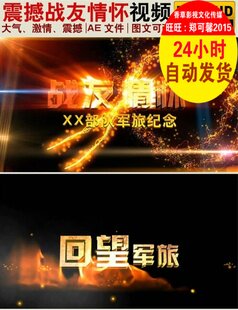 战友兄弟情老兵退伍离别送别晚会纪念聚会震撼开场视频片头AE模板