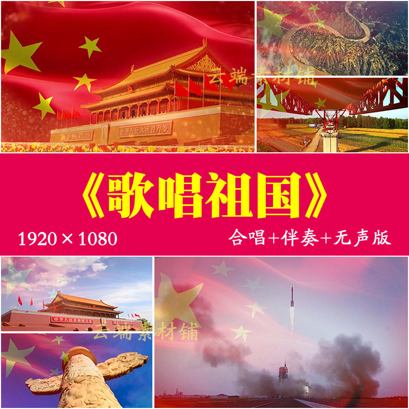 H《歌唱祖国》配乐伴奏背景视频歌颂祖国舞台晚会LED屏幕素材