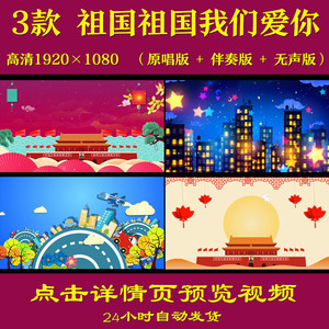 祖国祖国我们爱你 王艺璇伴奏 儿童 爱国诗歌朗诵LED舞台背景视频