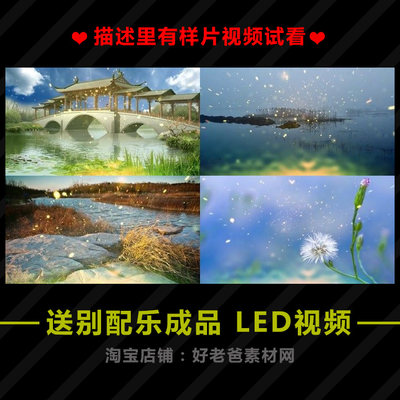 送别配乐成品 浪漫唯美风景演出舞台背景动态LED视频素材