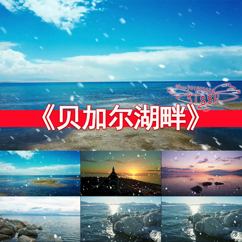 贝加尔湖畔歌曲舞台LED大屏幕背景视频素材高清设计素材/源文件