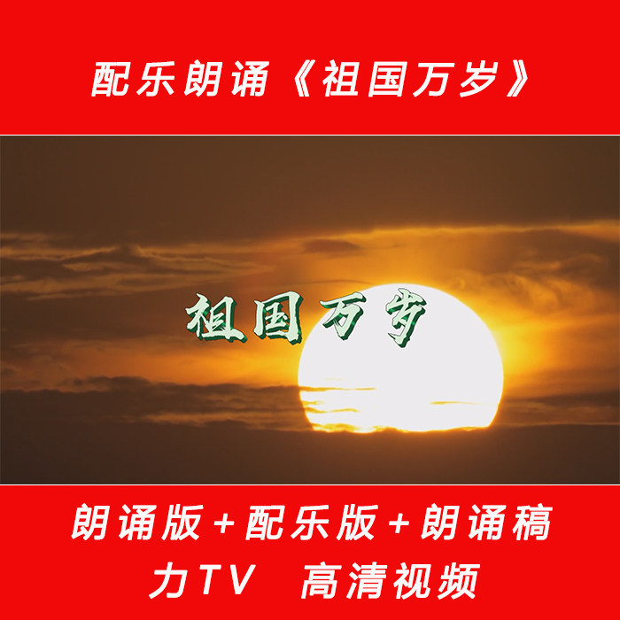 祖国万岁 诗朗诵配乐伴奏LED舞台背景大屏幕高清视频素材 力TV