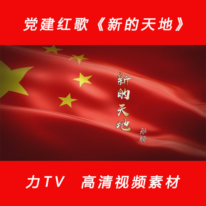 党建红歌《新的天地》 高清视频LED大屏幕晚会背景视频素材 力Tv