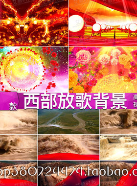 西部放歌 牡丹黄河喜庆开场民歌背景 年会晚会 LED大屏幕视频