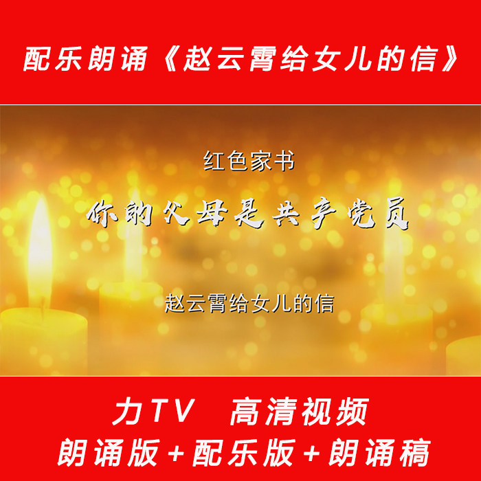 配乐朗诵红色家书 赵云霄给女儿的信LED景大屏幕高清视频素材力TV