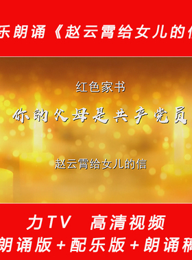 配乐朗诵红色家书 赵云霄给女儿的信LED景大屏幕高清视频素材力TV