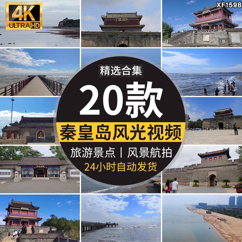 河北秦皇岛北戴河山海关古城旅游景点风光航拍宣传片实拍视频素材