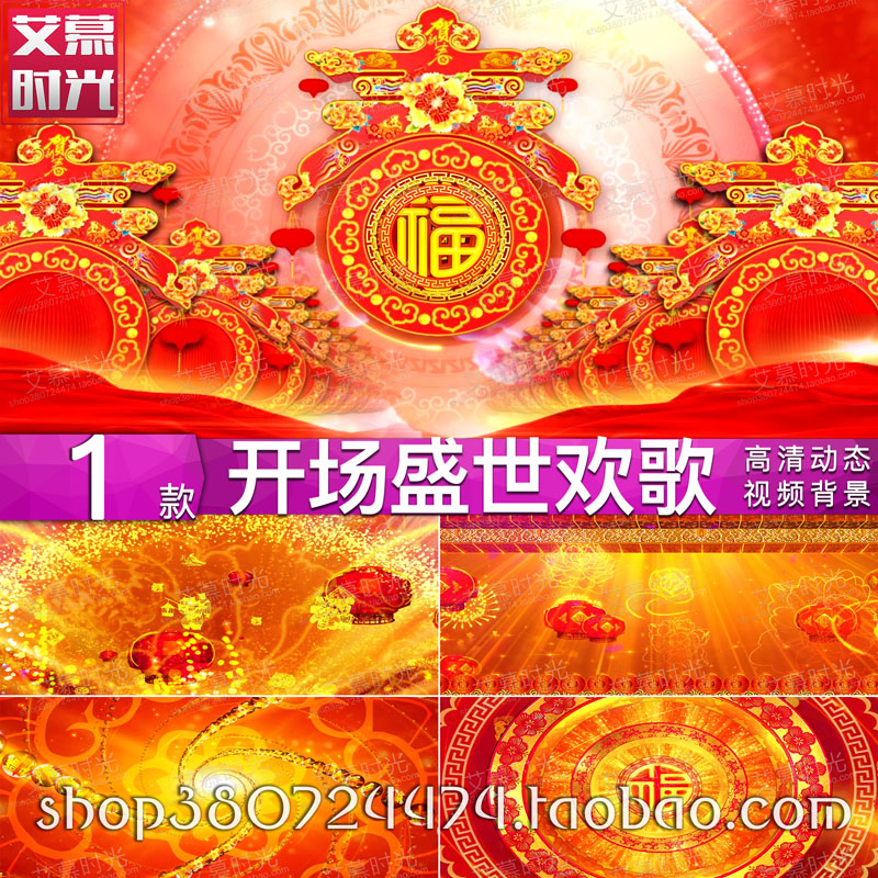 盛世欢歌 大气开场歌舞福字 年会背景新年晚会 LED大屏幕舞台