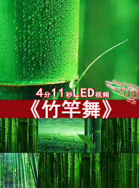 竹竿舞视频素材苗族瑶族舞蹈各族民族团结绿色竹子 led大屏幕背景