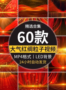 红色红绸粒子金色飘动红布飘带飘扬飞舞红歌舞台背景LED视频素材