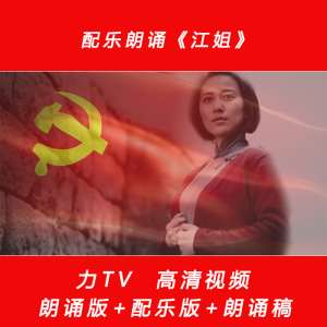 配乐朗诵 江姐 配乐朗诵 高清视频素材LED大屏幕背景素材力TV