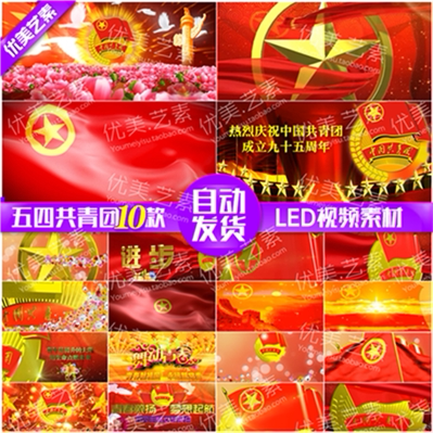 五四青年节晚会开场视频 共青团团旗团徽团歌led舞台视频背景素材