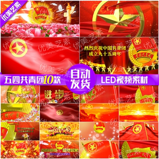 五四青年节晚会开场视频 共青团团旗团徽团歌LED舞台视频背景素材