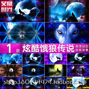 饿狼传说配乐伴奏动感灯光秀舞台背景年会晚会 LED大屏幕视频