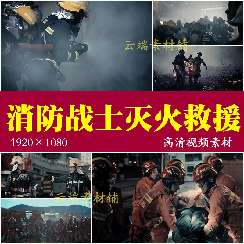 H消防战士视频素材救火英雄灭火抢救人民冲锋陷阵英勇无畏奉献精