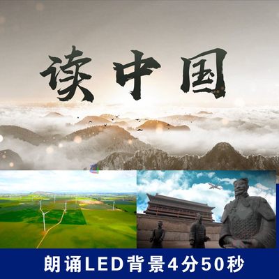 H30.读中国朗诵LED大屏背景视频4分50秒歌颂热爱祖国诗歌朗诵