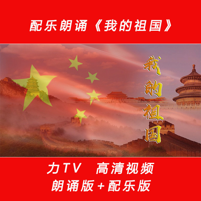 配乐朗诵 我的祖国 配乐朗诵 高清视频素材LED大屏幕背景素材力TV