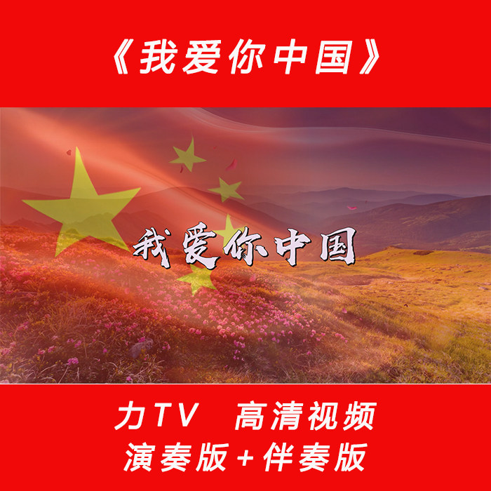 党建红歌 我爱你中国 高清视频素材 LED大屏幕背景 力TV