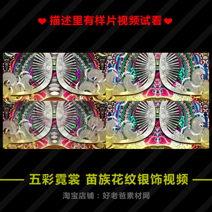五彩霓裳 苗族花纹背景少数民族背景印花苗银苗族饰品视频素材