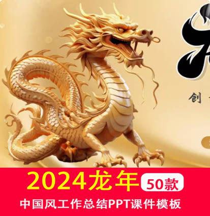 2025新年中国农历龙中国风工作总结计划年会春节元旦 PPT动态模板