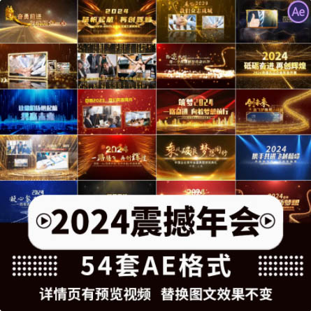 2024龙年高端震撼会议开场颁奖视频图文照片展示年会AE模板素材