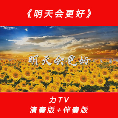 歌曲《明天会更好》 少儿歌舞歌曲高清视频LED大屏幕素材背景力TV