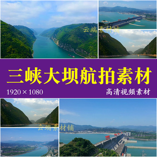 H宜昌长江三峡大坝航拍风景高清视频素材水电站水库蓄水风光