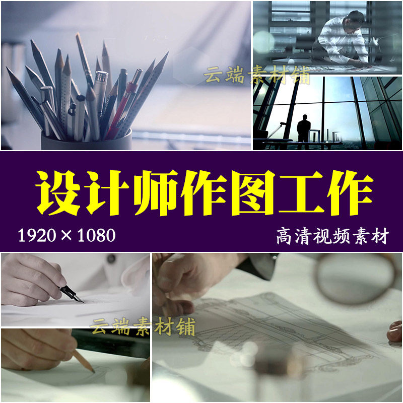 H设计师工作图纸绘制建筑工程房地产方案规划展示高清视频素材