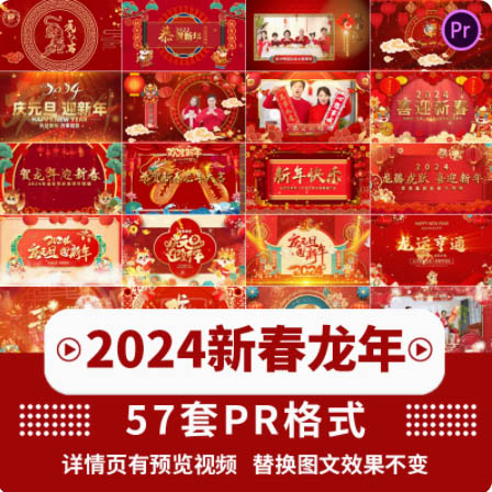 红色喜庆2024年龙年辞旧迎新新年春节元旦晚会活动开场片头pr模板