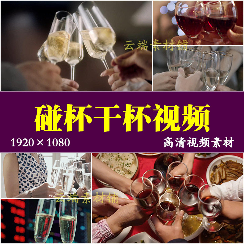 H喝酒庆祝举杯干杯碰杯香槟碰杯红酒碰杯视频素材