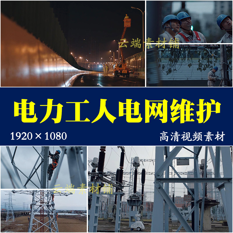 h国家电网电力工人电工维修电线杆线路检修维护视频频素材