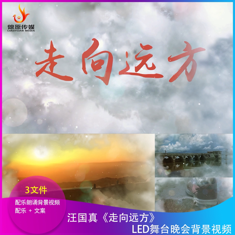 H汪国真《走向远方》朗诵背景视频青春励志梦想大屏幕舞台晚会年