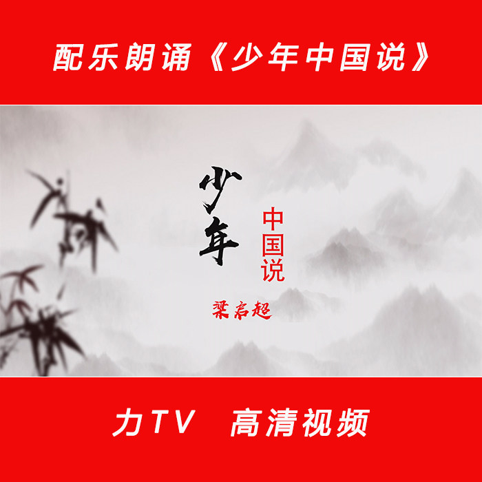 少年中国说 诗朗诵配乐伴奏LED舞台背景大屏幕高清视频素材力TV