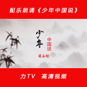 少年中国说 诗朗诵配乐伴奏LED舞台背景大屏幕高清视频素材力TV