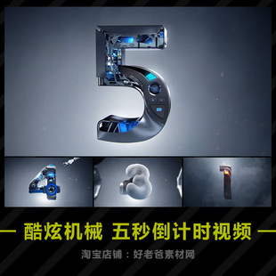 汽车发布会五秒倒计时 超酷炫机械金属特效启动仪式倒计时视频