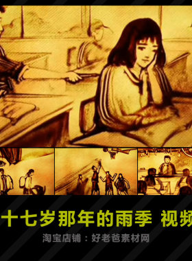 十七岁那年的雨季 沙画怀旧学校青春纯真年代LED大屏幕背景视频