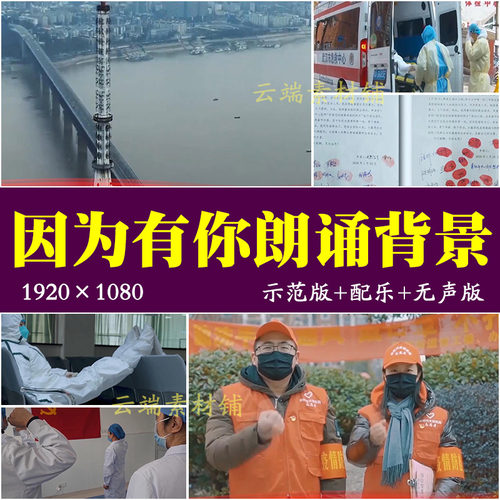 H《因为有你》诗朗诵伴奏抗击疫情逆行者演讲led屏幕背景视频素材