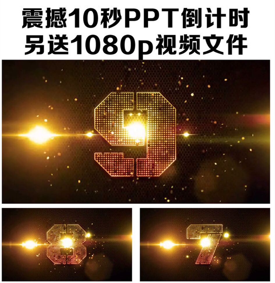 震撼企业公司单位年会晚会节目开场十秒倒计时视频 动态PPT模板