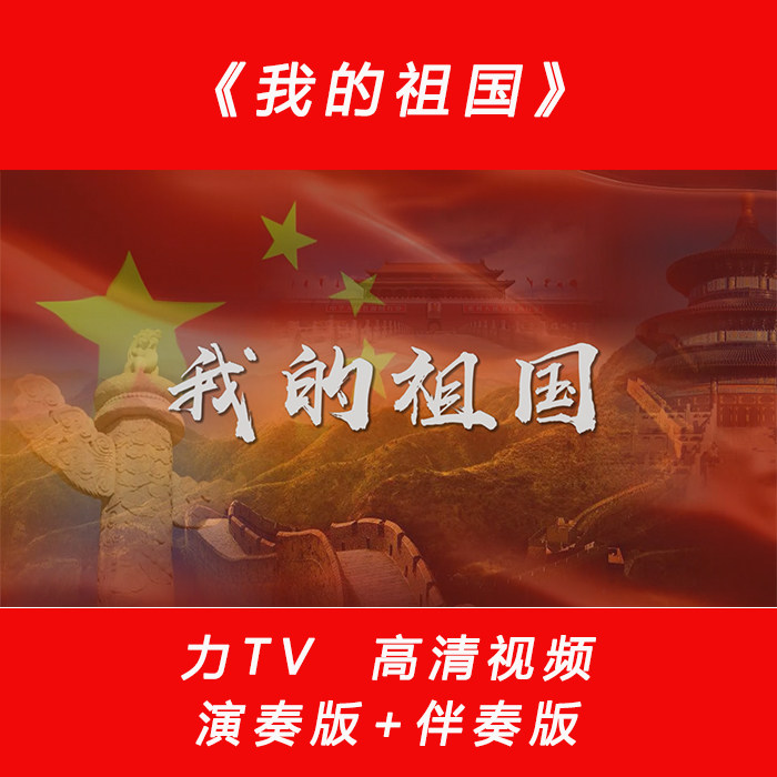 歌曲《我的祖国》 高清视频LED大屏幕 背景视频 素材 力TV