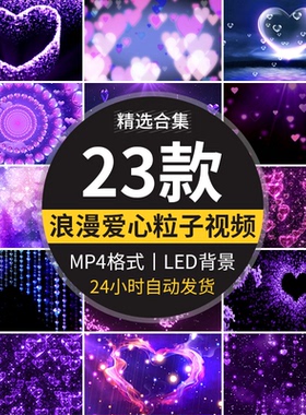 浪漫紫色爱心桃心粒子情人节表白婚礼舞台LED大屏幕背景视频素材