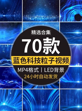 大气蓝色粒子科技感商务企业光线条年会颁奖舞台LED背景视频素材